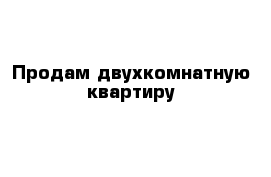 Продам двухкомнатную квартиру